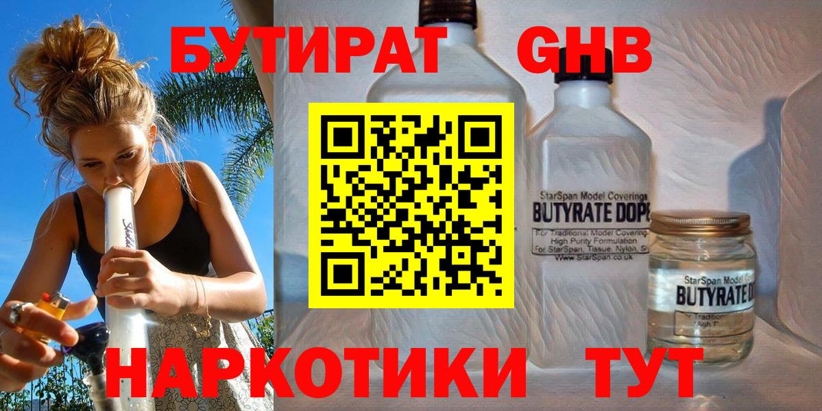 Бутират бутандиол  БУТИРАТ  Заводоуковск  Вход с VPN 