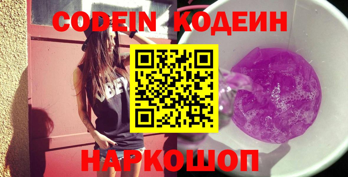 Кодеин Purple Drank Заводоуковск