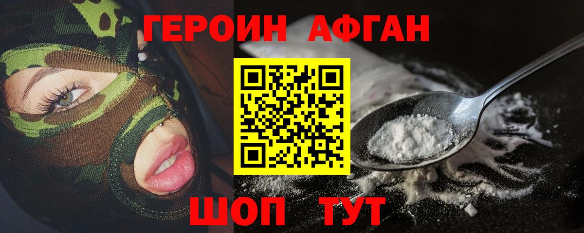 ГЕРОИН афганец Заводоуковск